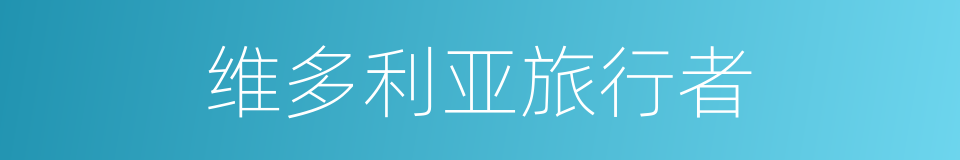 维多利亚旅行者的同义词