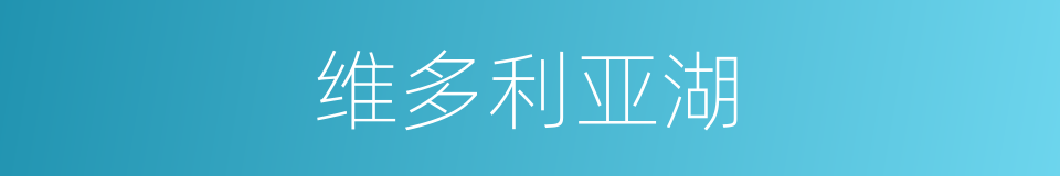 维多利亚湖的同义词