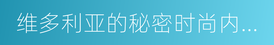 维多利亚的秘密时尚内衣秀的同义词