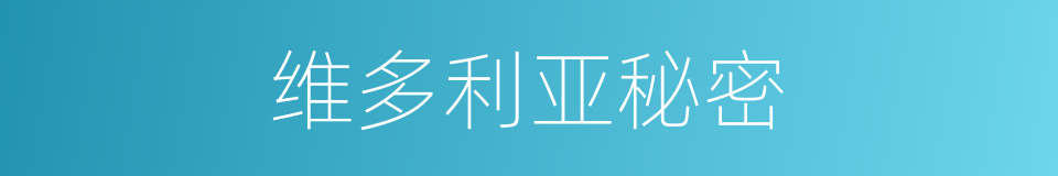 维多利亚秘密的同义词