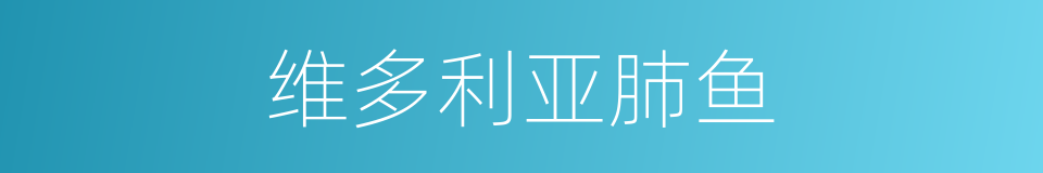 维多利亚肺鱼的同义词