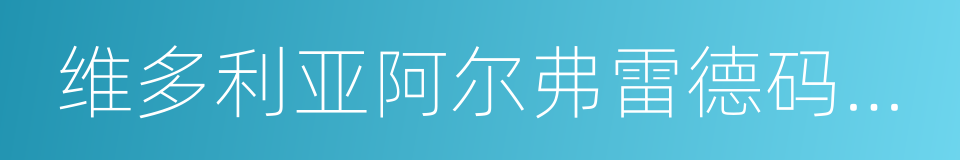 维多利亚阿尔弗雷德码头广场的同义词