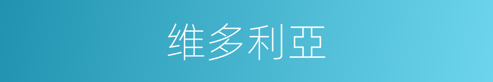 维多利亞的同義詞