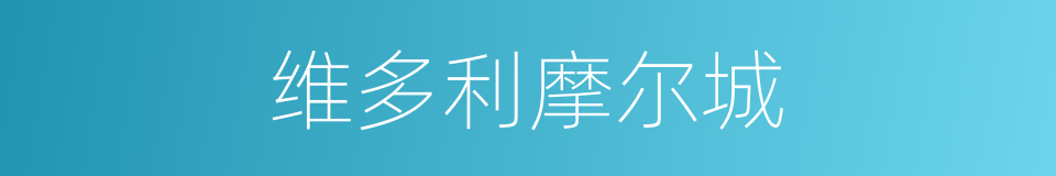 维多利摩尔城的同义词