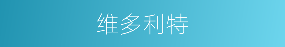 维多利特的同义词