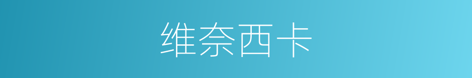 维奈西卡的同义词
