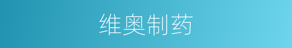 维奥制药的同义词