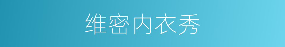 维密内衣秀的同义词