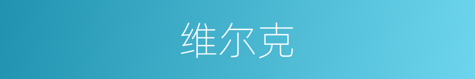 维尔克的同义词