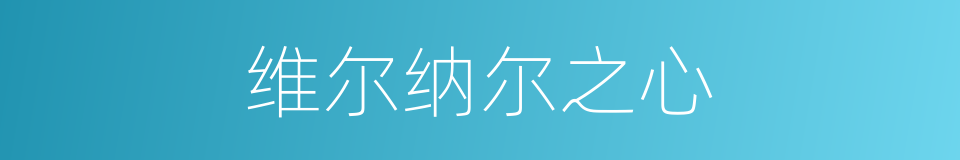 维尔纳尔之心的同义词