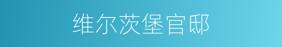 维尔茨堡官邸的同义词