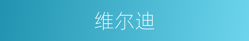 维尔迪的同义词