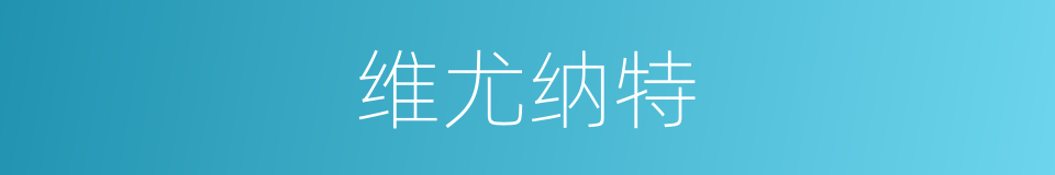 维尤纳特的同义词