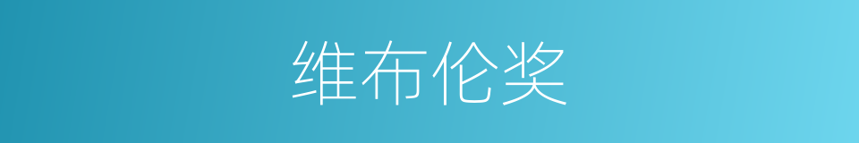 维布伦奖的同义词