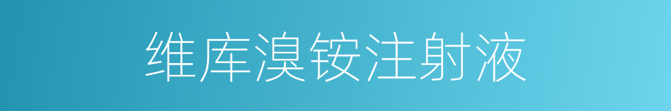维库溴铵注射液的同义词