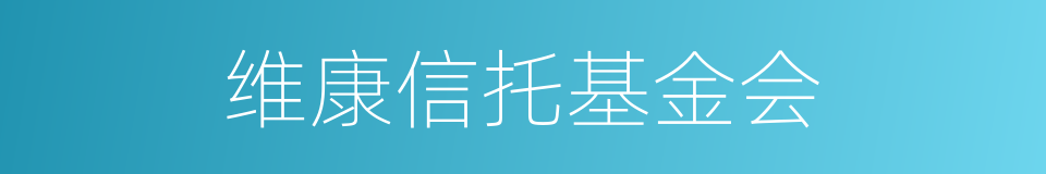 维康信托基金会的同义词