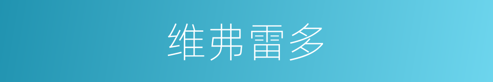 维弗雷多的同义词