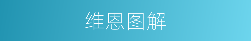维恩图解的同义词