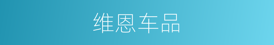 维恩车品的同义词