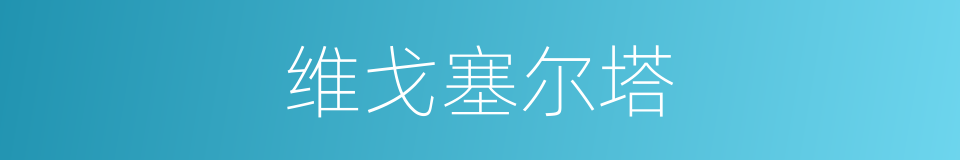 维戈塞尔塔的同义词