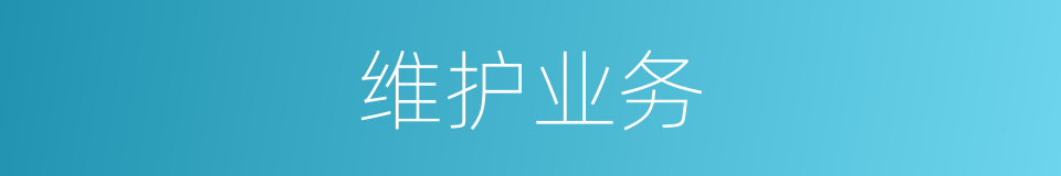 维护业务的同义词
