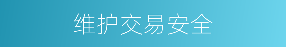 维护交易安全的同义词