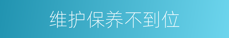 维护保养不到位的同义词