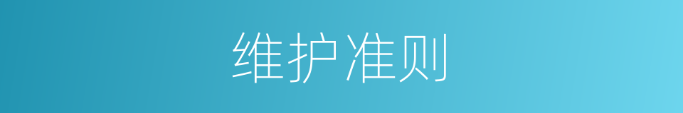 维护准则的同义词