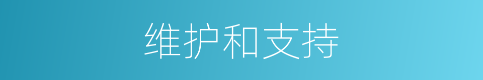 维护和支持的同义词