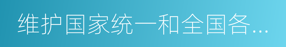 维护国家统一和全国各民族团结的同义词