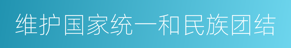 维护国家统一和民族团结的同义词