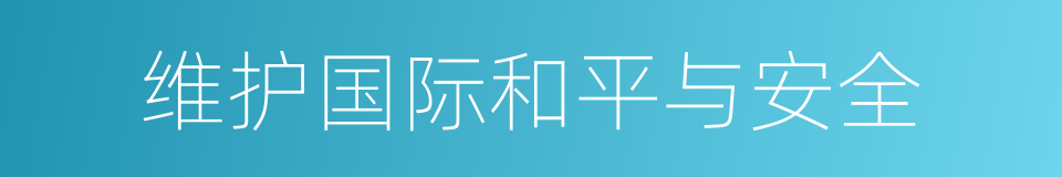 维护国际和平与安全的同义词