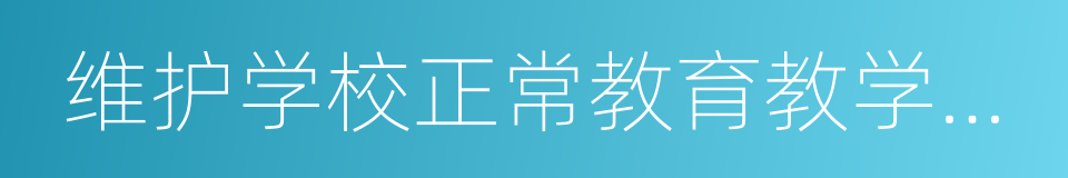 维护学校正常教育教学秩序的同义词