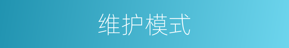 维护模式的同义词