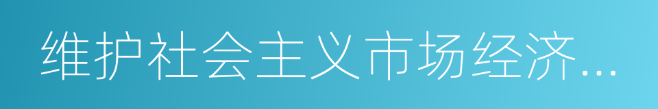 维护社会主义市场经济秩序的同义词