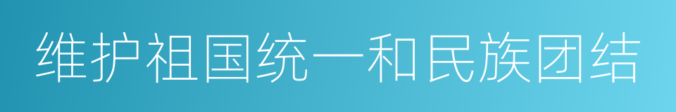 维护祖国统一和民族团结的同义词