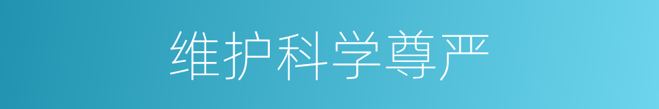 维护科学尊严的同义词