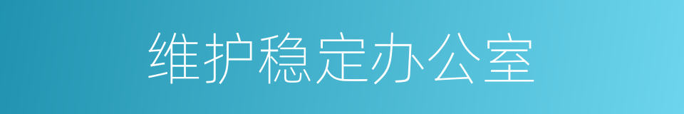 维护稳定办公室的同义词