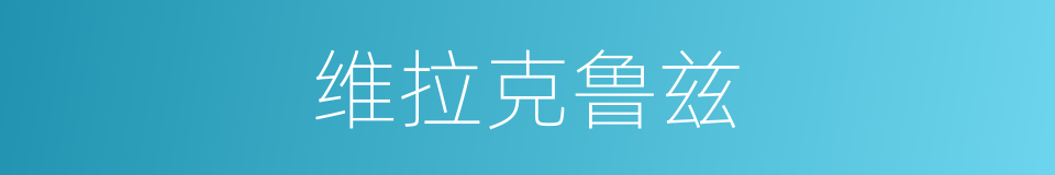 维拉克鲁兹的同义词