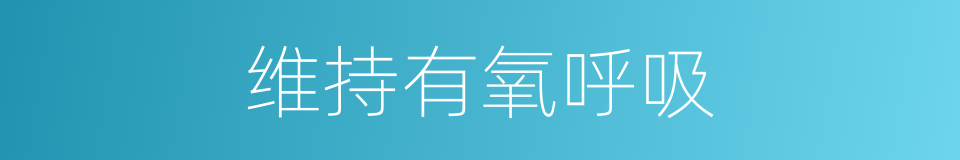 维持有氧呼吸的同义词