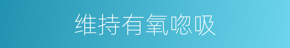 维持有氧唿吸的同義詞