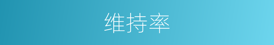 维持率的同义词