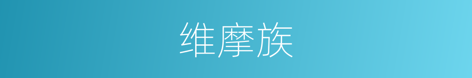 维摩族的同义词