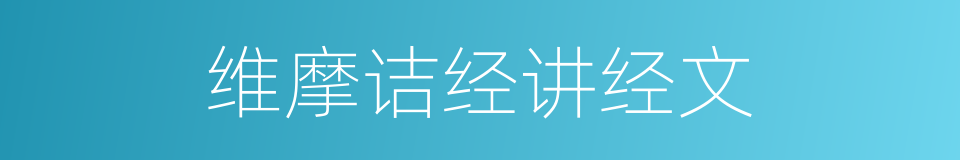 维摩诘经讲经文的同义词