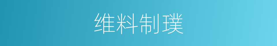 维料制璞的同义词