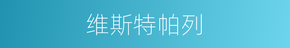 维斯特帕列的同义词