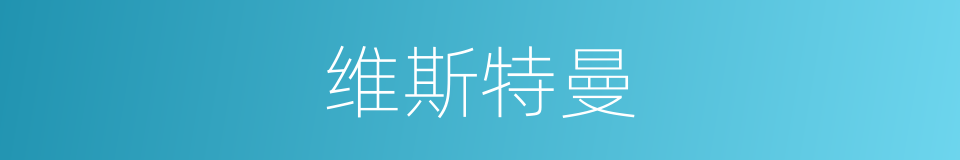 维斯特曼的同义词