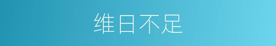维日不足的同义词