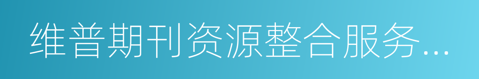 维普期刊资源整合服务平台的同义词