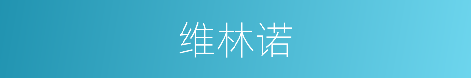 维林诺的意思